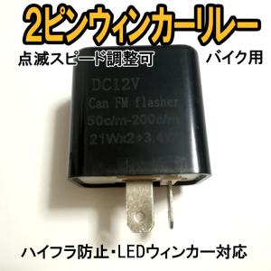 バイク ウインカーリレー 2ピン 速度調節付 LED ハイフラ防止 到着早い ネコポス発送｜zakkaking