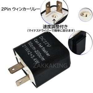 バイク ウインカーリレー 2ピン 速度調節付 ...の詳細画像2