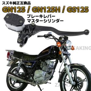 GN125 GN125H GS125 ブレーキレバー マスターシリンダー 1/2 純正互換品 汎用 スズキ バイク ブレーキスイッチ SUZUKI 油圧ブレーキ｜zakkaking