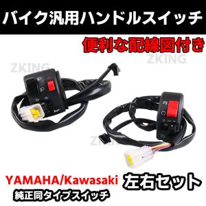 バイク スイッチボックス スイッチ 左右 汎用 ヤマハ
