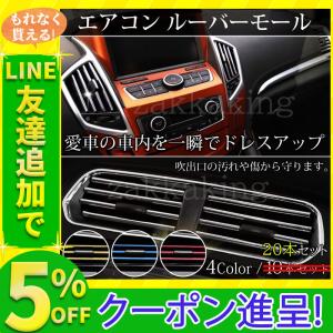 10本×2セット エアコン ルーバーモール　吹き出し口 ドレスアップ  車用品 アクセサリー｜zakkaking