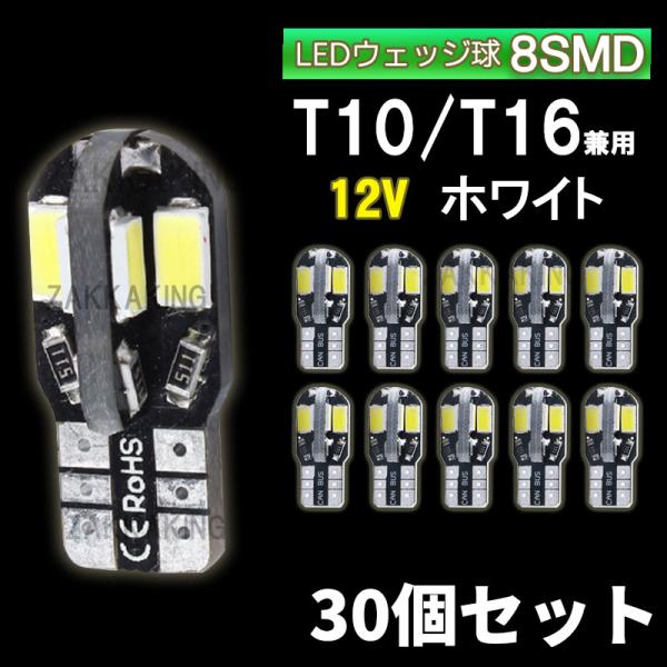 T10 LED ホワイト バルブ 爆光 ウェッジ球 30個セット 8SMD 12V 車 高輝度 ルー...