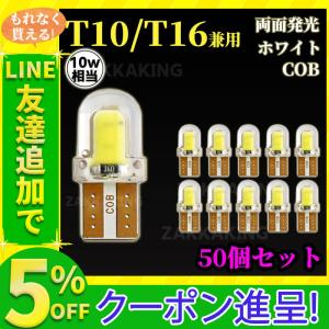 T10 LED T16 ホワイト バックランプ 爆光 50個 セット COB バルブ 白 ウェッジ 12V 高輝度 ルームランプ ポジションランプ ナンバー灯 車｜zakkaking