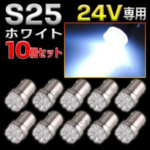 S25 LEDバルブ シングル 24V ホワイト 白 10個 サイドマーカー BA15S ダンプ トラック ポジション球 バックランプ 平行ピン｜ザッカキング