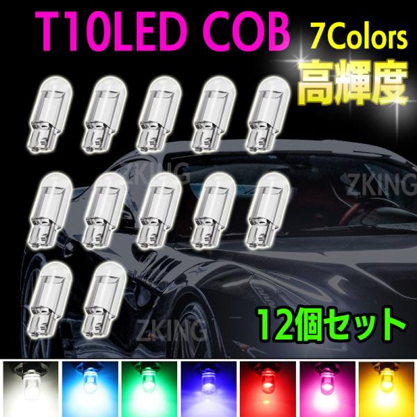 T10 LED ウェッジ バルブ ホワイト 7色 ポジションランプ ナンバー灯 ルームランプ トラン...