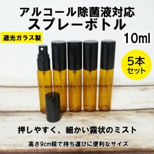 アルコール除菌液対応 スプレーボトル ガラスボトル 10ml 5本セット 遮光瓶 香水 アロマ アトマイザー