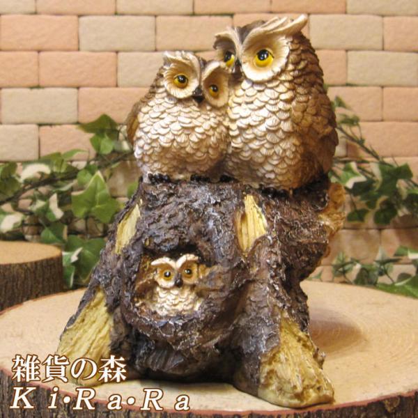 置物 動物 可愛い ふくろう　置物　ほっこりフクロウの置物　ふくろうファミリー　Ｂタイプ　オウルオブ...