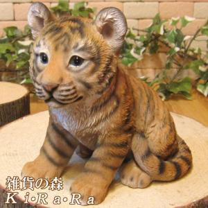 置物 動物 可愛い リアルな虎の置物 ベビータイガー トラ 寅 干支