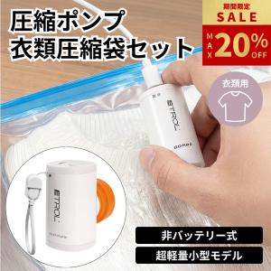 ＼期間限定 最大20%OFF／ 圧縮袋 圧縮ポンプ セット 吸引機 衣類 旅行 トラベル 掃除機不要 充電不要 超軽量 低騒音 エアポンプ 衣類圧縮 便利グッズ