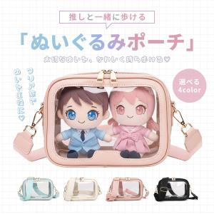 ＼期間限定 最大20%OFF!!／ ぬいぐるみポーチ ぬいポーチ 推しぬい クリアバッグ ショルダー 自立 20cm 15cm 厚み8cm
