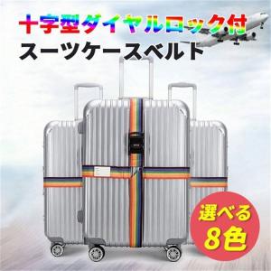 スーツケースベルト ダイヤルロック 十字キャリーケースベルト
