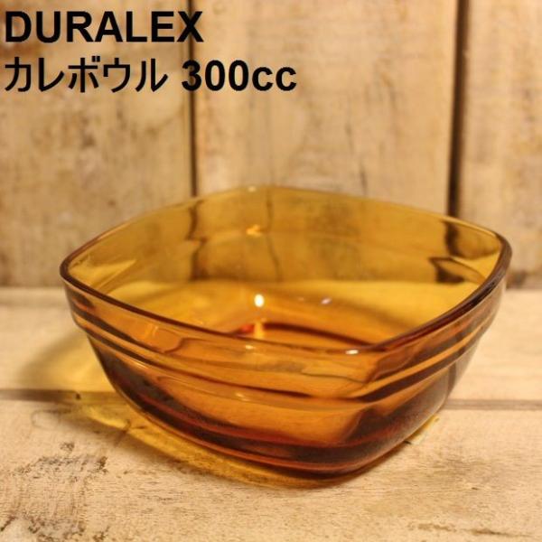 ボウル ガラス 強化ガラス レンジ・食洗機OK DURALEX カレボウルアンバー300cc