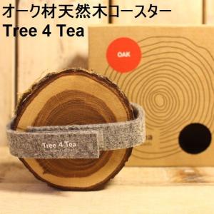 コースター セット 4枚 天然木 オーク材 オークウッド 輪切り Tree 4 Tea