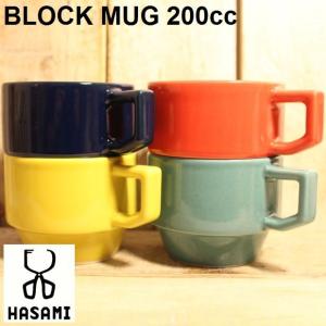 HASAMI マグカップ コーヒー 紅茶 カップスープ 180cc 波佐見焼 磁器 ハサミポーセリン BLOCKMUG｜zakkamag