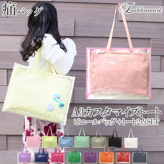 痛バッグ トート ビニールトートバッグ 魅せトート 痛バ ザッカマート zakkamart A3 カ...