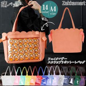 痛バッグ 痛バック ビニールバッグ 痛バ トート 痛バ キャンバス  ザッカマート zakkamart フェイクレザースカラップリボントートバッグ