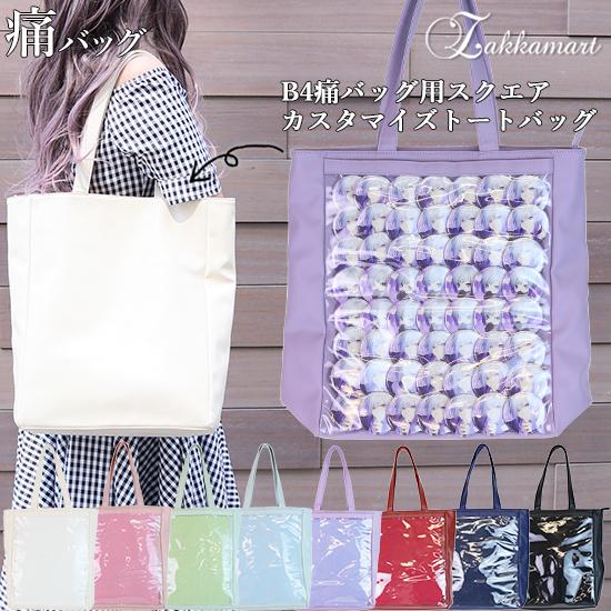 痛バッグ 痛バ トートバッグ スクエア フェイクレザー ビニール バッグ シンプル 痛バ ザッカマー...