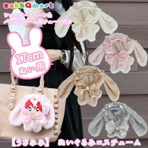 ♡320♡さま　バッグチャームサイズのぬいぐるみ服 くまみみ ぬいふく ぬい服 お着替え ファー ミニサイズ【くまみみ