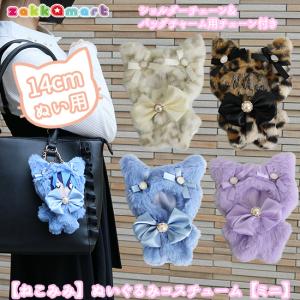 ねこみみ うさみみ ぬいふく ぬい服 コスチューム 洋服 ファー プチ