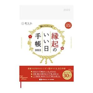 新日本カレンダー 2022年 手帳 ウィークリー 縁起のいい日手帳2022 真珠色 12月始まり NK9872
