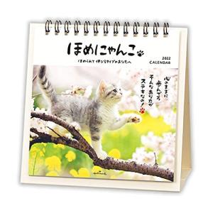 日本ホールマーク 2022年 カレンダー 卓上 ほめにゃんこ 790752