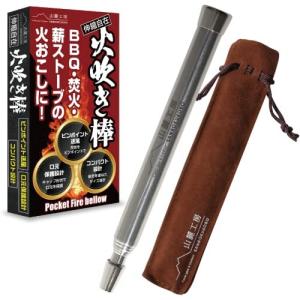 山麓工房 現役キャンパー監修 火吹き棒 火起こし 無期限 伸縮自在 コンパクト 収納ケース付き アウトドア キャンプ 焚き火 バーベキュー