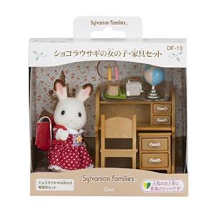 シルバニアファミリー 人形 家具セット ショコラウサギの女の子 家具セット DF-10