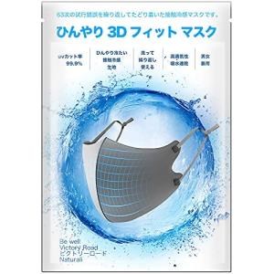 マスク 夏用 冷感マスク ひんやり 3D フィットマスク 3枚セット 紐の長さ調整可能 洗えるマスク UVカット 布マスク 男女兼用 ビクトリー