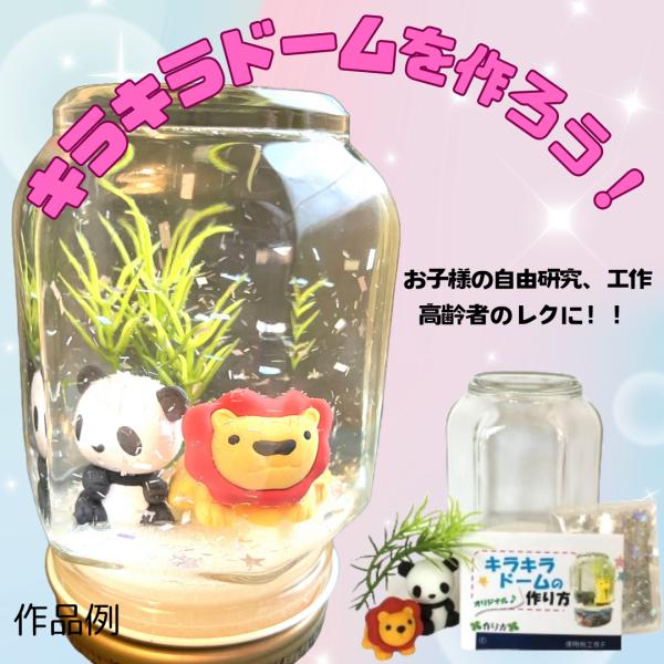 東京画鋲 キラキラ・ドーム工作キットCパンダ＆ライオン　スノードーム子供春夏秋冬オールシーズン工作高...