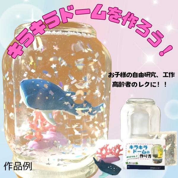 東京画鋲 キラキラ・ドーム工作キットDジンベイザメ　スノードーム子供春夏秋冬オールシーズン工作高齢者...