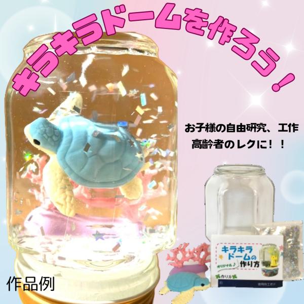 東京画鋲 キラキラ・ドーム工作キットE ウミガメ　スノードーム子供春夏秋冬オールシーズン工作高齢者レ...