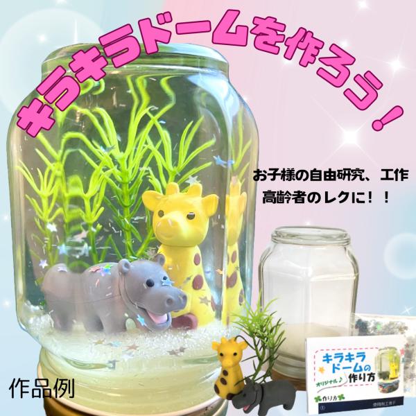 東京画鋲 キラキラ・ドーム工作キットF キリン＆カバ　スノードーム子供春夏秋冬オールシーズン工作高齢...