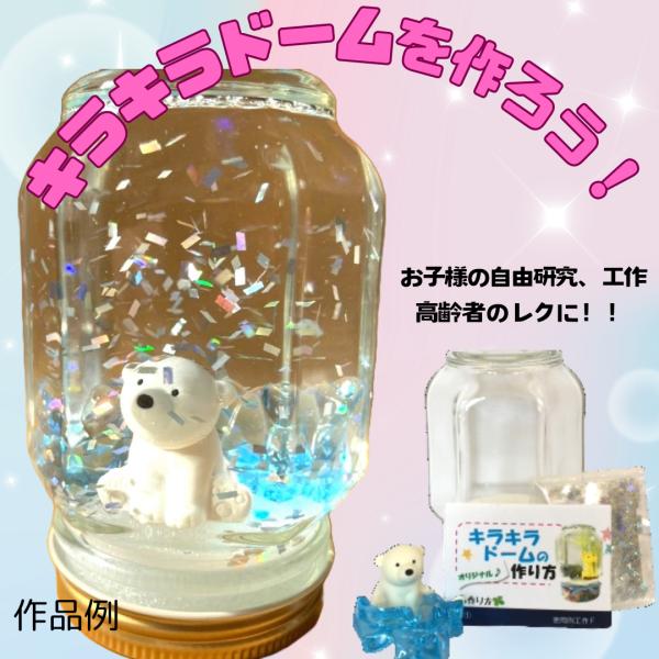 東京画鋲 キラキラ・ドーム工作キットI 白クマ＆ロック　スノードーム子供春夏秋冬オールシーズン工作高...