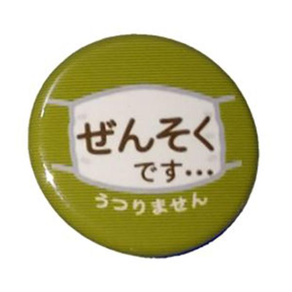 おもしろ缶バッチ うつりません ぜんそくです グリーン【S】