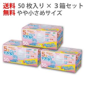 【3箱セット/50枚入】送料無料 5段プリーツ マスク やや小さめ 不織布 女性 子ども 飛沫 乾燥 花粉 予防 対策