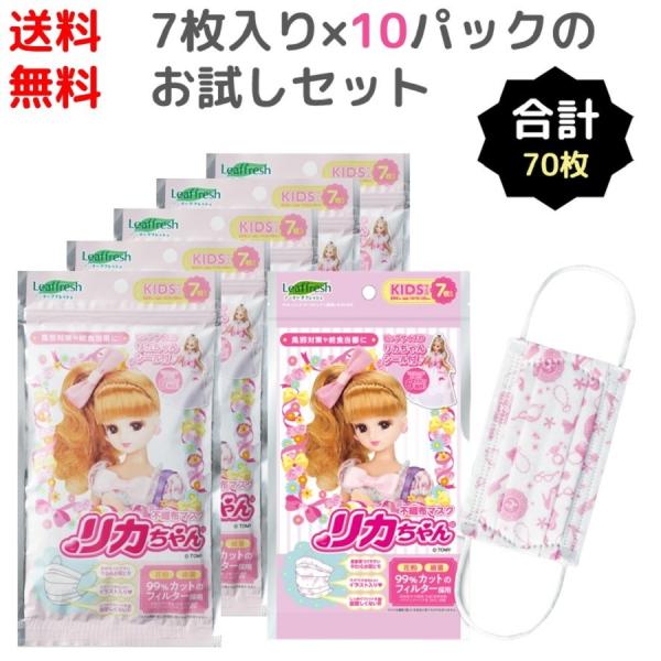 【70枚まとめ買い】リカちゃんマスク キッズサイズ(7枚入) おまけシール1枚付 10袋セット 不織...