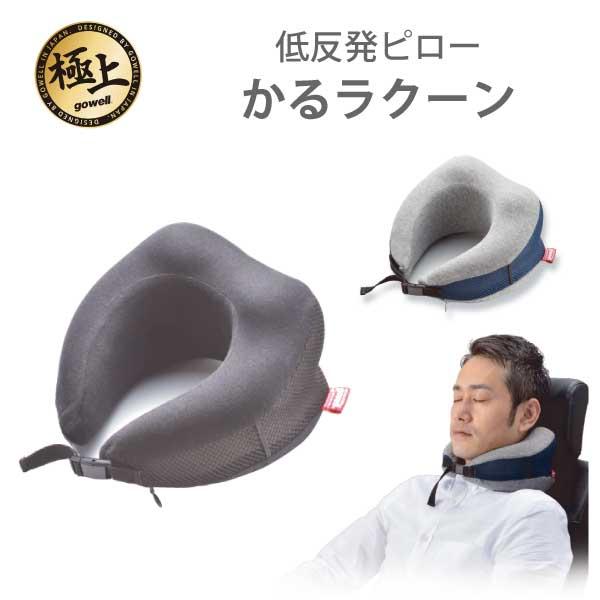 ネックピロー 低反発クッション かるラクーン  | gowell ゴーウェル 新幹線 飛行機 快眠 ...