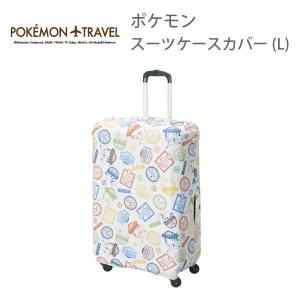 ポケットモンスター ポケモン スーツケースカバー Lサイズ   gowell ゴーウェル