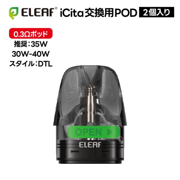 【0.3ohm】Eleaf iCita 交換用ポッド 2個入り｜イーリーフ アイシータ 電子タバコ ...