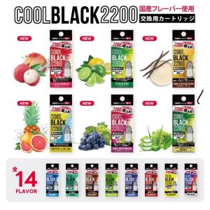 【正規販売店】 COOLBLACK2200 クールブラック2200 交換用カートリッジ  全14種類 電子タバコ VAPE べイプ  禁煙 節約 グッズ ニコチン0 タール0