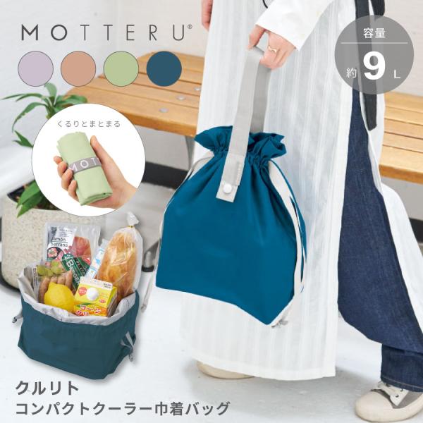 エコバッグ コンパクト クーラートートバッグ 保冷 おしゃれ | MOTTERU モッテル クルリト...