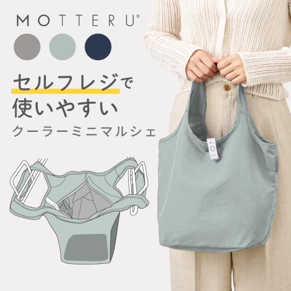 MOTTERU モッテル セルフレジで使いやすいコンパクトクーラーミニマルシェ | セルフレジ 保冷...