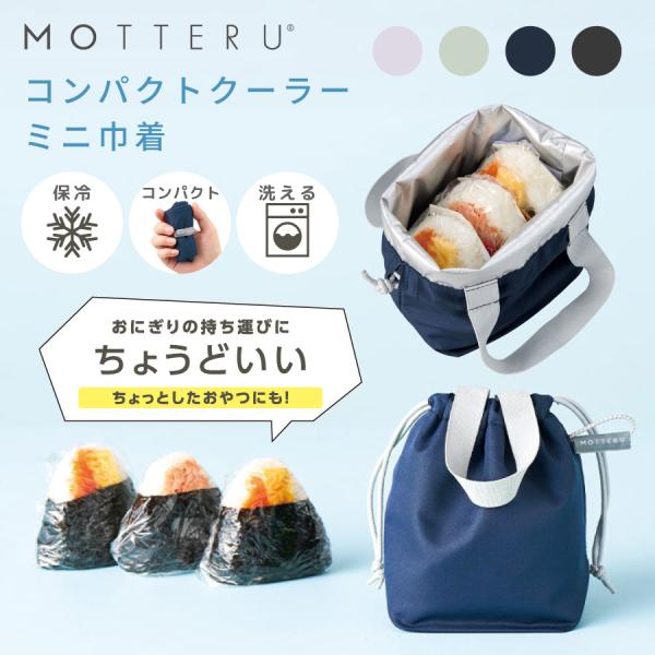 MOTTERU モッテル クルリトクーラーミニ巾着 | 巾着 保冷トート 保冷バッグ ショッピングバ...