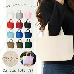 キャンバストート Sサイズ トートバッグ | カラフル ミニバッグ ランチバッグ 小さめ 無地 シンプル オリジナル 帆布 透けない 丈夫 軽い