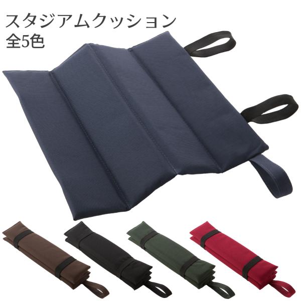 スタジアムクッション | 折りたたみクッション 座布団 レジャーマット クッションマット 1人用 屋...