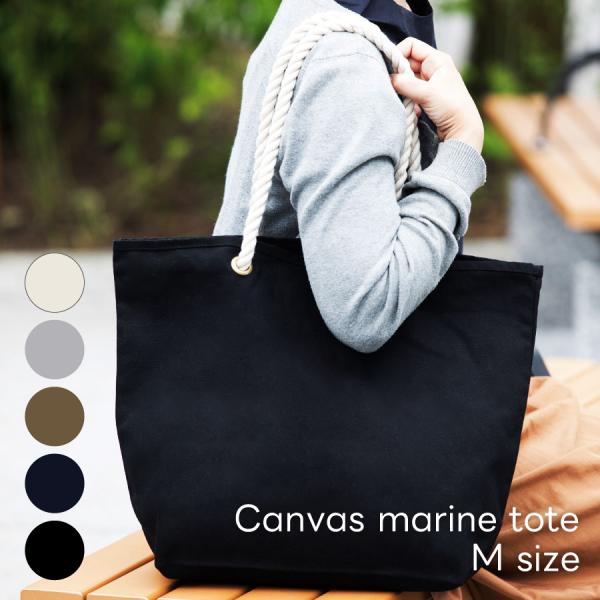 キャンバスマリントート (M) | トートバッグ 帆布 キャンバス地 ロープハンドル 舟底マチ付き