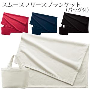 スムースフリースブランケット(バッグ付)| 90...の商品画像