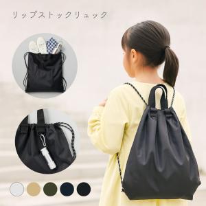 破れにくい リップストップ リュック ｜ ナップサック 女の子 ナップサック 男の子 体操服入れ 小学生 体操服入れ シューズケース 体操着入れ 入園 入学 通園