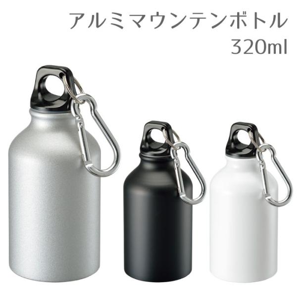 アルミボトル 320ml カラビナ付 | 水筒  マイボトル ミニボトル キャンプ アウトドア プレ...