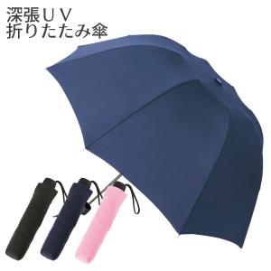 深張ＵＶ折りたたみ傘 日傘 雨傘 晴雨兼用 折り畳み傘 男女兼用 ドーム型 53cm 深め コンパクト